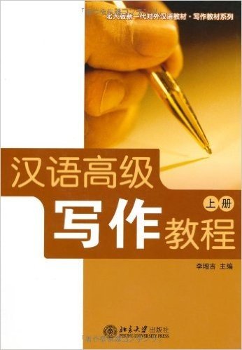 汉语高级写作教程(上)(北大版)