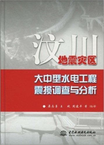 汶川地震灾区大中型水电工程震损调查与分析