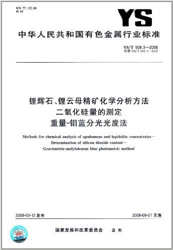 锂辉石、锂云母精矿化学分析方法 二氧化硅量的测定 重量-钼蓝分光光度法(YS/T 509.3-2008)