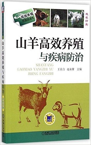 高效养殖致富直通车:山羊高效养殖与疾病防治