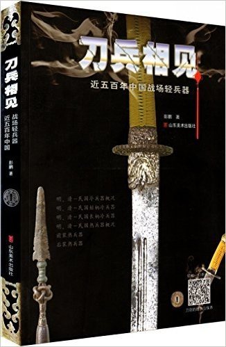 刀兵相见:近五百年中国战场轻兵器