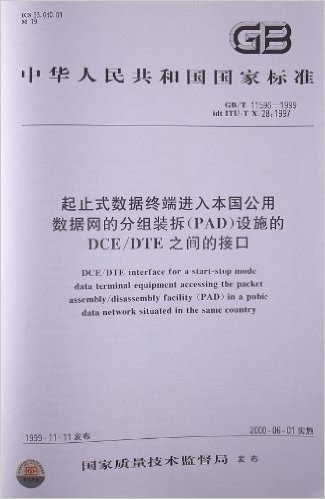 起止式数据终端进入本国公用数据网的分组装拆(PAD)设施的DCE/DTE之间的接口(GB/T 11596-1999)