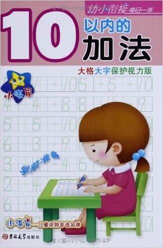 小海星•幼小衔接每日一练:10以内的加法(大格大字保护视力版)