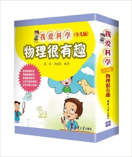 我爱科学(少儿版):物理很有趣(套装共13册)