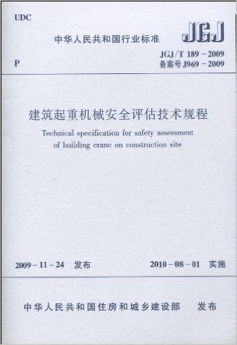 中华人民共和国行业标准(JGJ\T189:2009备案号J969:2009):建筑起重机械安全评估技术规程