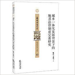 西南政法大学经济法学文库:城乡一体化发展背景下的地票法律制度完善研究