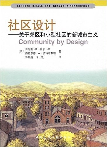 社区设计:关于郊区和小型社区的新城市主义