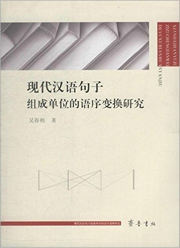 现代汉语句子组成单位的语序变换研究