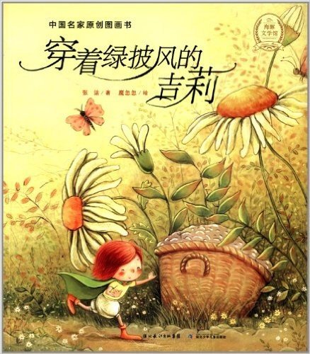 海豚绘本花园·中国名家原创图画书:穿着绿披风的吉莉