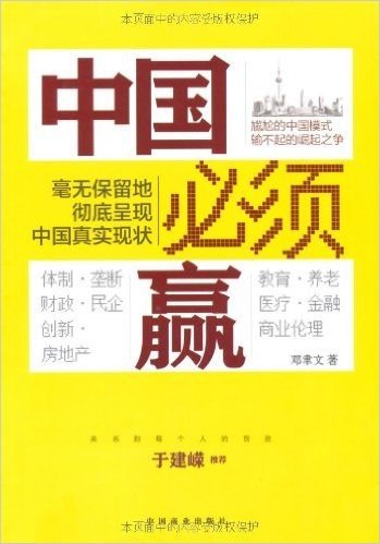 中国必须赢:毫不留情彻底揭批中国社会本质