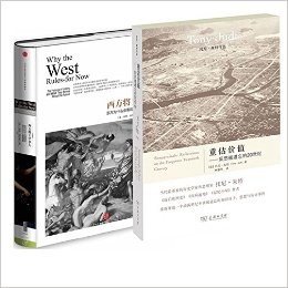 西方将主宰多久+重估价值--反思被遗忘的20世纪（共2册）