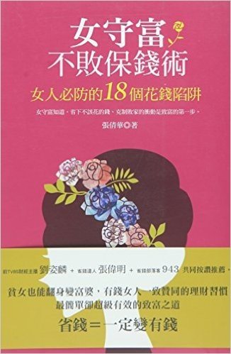 女守富不敗保錢術:女人必防的18個花錢陷阱