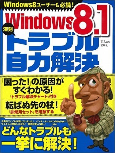 Windows8.1 深刻トラブル自力解決