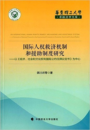 国际人权救济机制和援助制度研究 以经济社会和文化权利国际公约任择议定书为中心