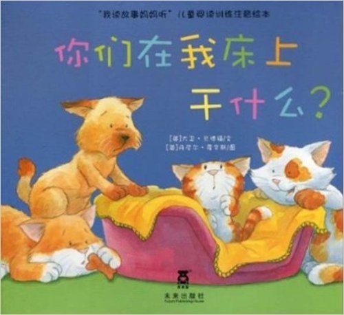 儿童阅读训练注音绘本•我读故事妈妈听:你们在我床上干什么