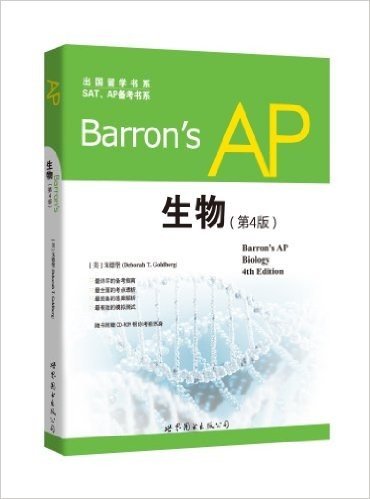 出国留学书系·SAT、AP备考书系:Barron's AP生物(第四版)(附光盘)