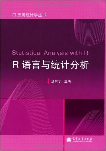 R语言与统计分析