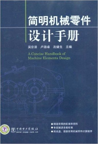 简明机械零件设计手册(附光盘1张)