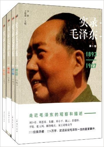 实录毛泽东(1893-1976)(套装共4册)