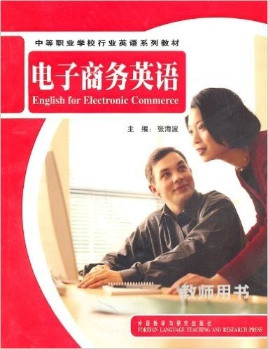电子商务英语(教师用书)