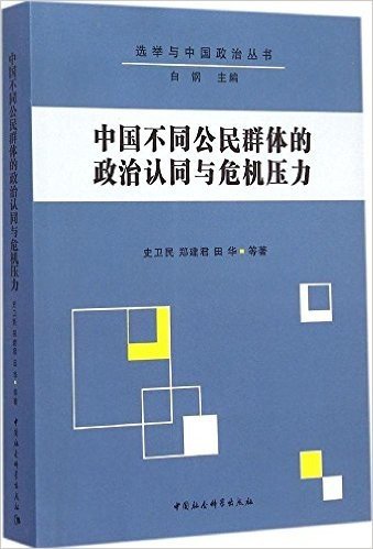 中国不同公民群体的政治认同与危机压力