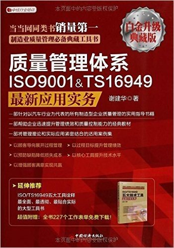 质量管理体系ISO9001&TS16949最新应用实务(白金升级典藏版)