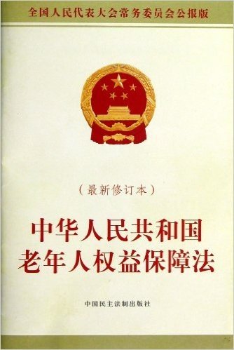 中华人民共和国老年人权益保障法(修正本)(全国人民代表大会常务委员会公报版)
