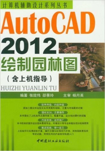 计算机辅助设计系列丛书:AutoCAD 2012绘制园林图(含上机指导)