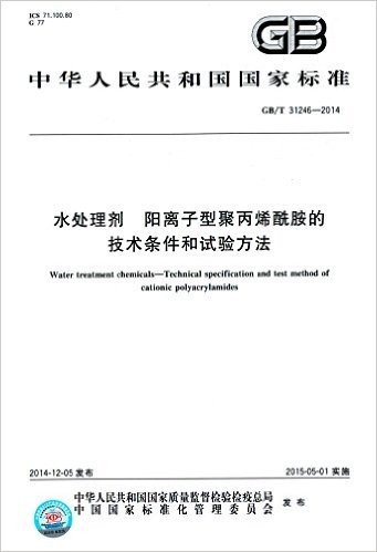 水处理剂:阳离子型聚丙烯酰胺的技术条件和试验方法(GB/T 31246-2014)