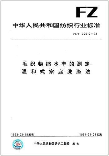 中华人民共和国纺织行业标准:毛织物缩水率的测定 温和式家庭洗涤法 (FZ/T 20010-93)
