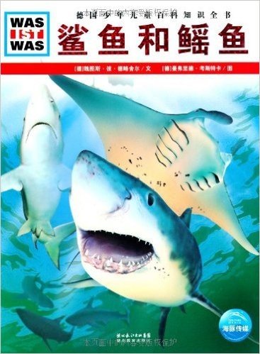 德国少年儿童百科知识全书•WAS IST WAS:鲨鱼和鳐鱼