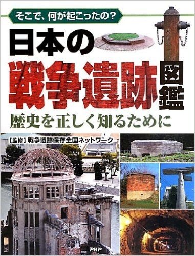 日本の戦争遺跡図鑑 歴史を正しく知るために