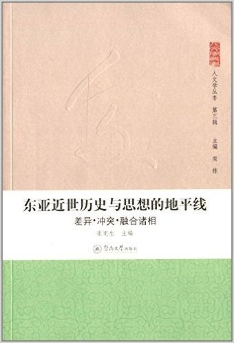 东亚近世历史与思想的地平线:差异·冲突·融合诸相