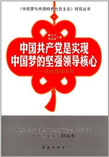 中国共产党是实现中国梦的坚强领导核心:党的建设研究