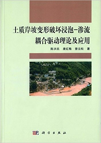 土质岸坡变形破坏浸泡-渗流耦合驱动理论及应用