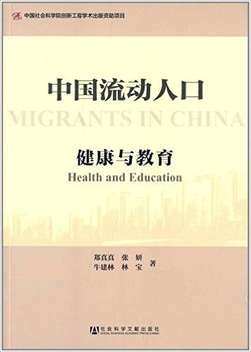中国流动人口:健康与教育