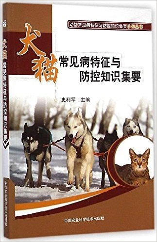 犬猫常见病特征与防控知识集要