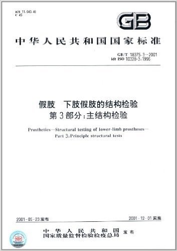 中华人民共和国国家标准·假肢、下肢假肢的结构检验(第3部分):主结构检验(GB/T 18375.3-2001)