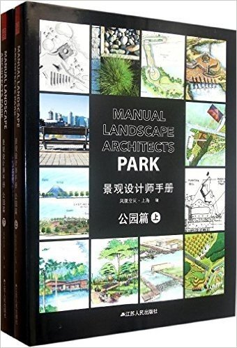 景观设计师手册•公园篇(套装上下册)