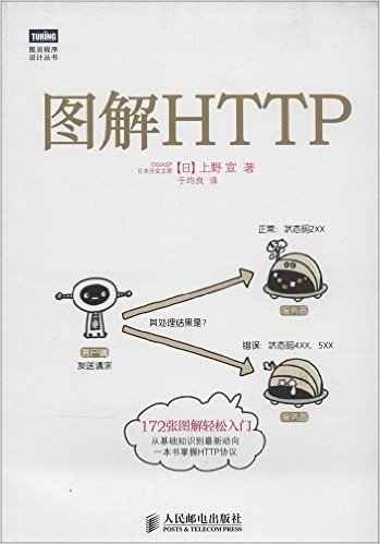 图灵程序设计丛书:图解HTTP