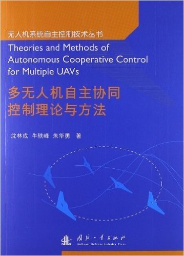 无人机系统自主控制技术丛书:多无人机自主协同控制理论与方法