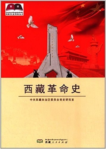 西藏革命史