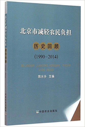 北京市减轻农民负担历史回顾(1990-2014)