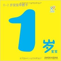 0-2岁宝宝早教卡:1岁宝宝