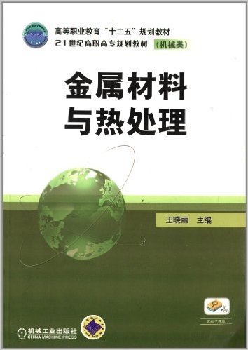 高等职业教育"十二五"规划教材·21世纪高职高专规划教材·机械类:金属材料与热处理(附电子教案)