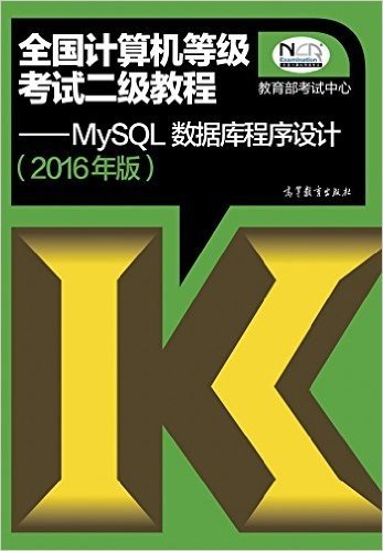 (2016年)全国计算机等级考试二级教程:MySQL数据库程序设计