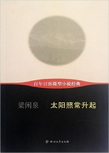 百年百部微型小说经典:太阳照常升起