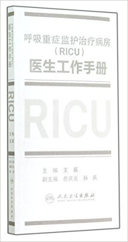 呼吸重症监护治疗病房(RICU)医生工作手册 王辰编 人民卫生出版社