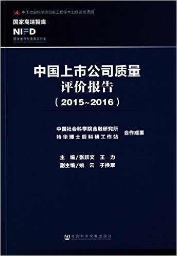 中国上市公司质量评价报告(2015-2016)