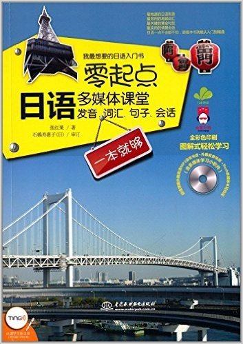 零起点日语多媒体课堂:发音、词汇、句子、会话一本就够(附光盘)